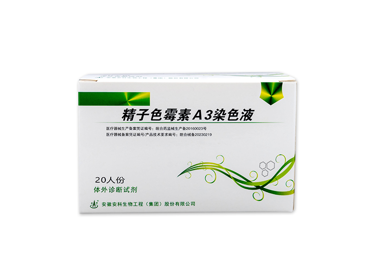 精子色霉素A3染色液